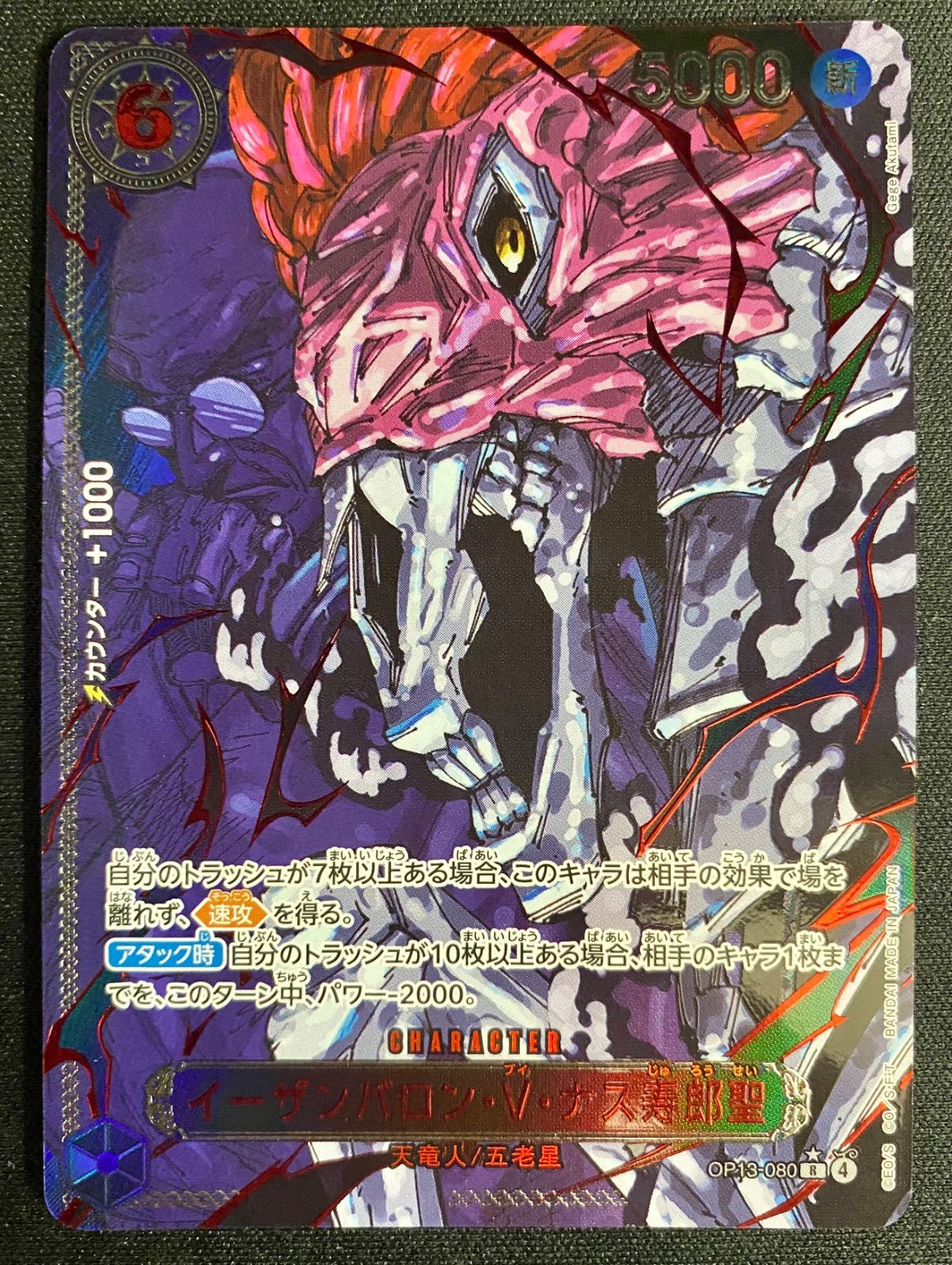 種*様 イーザンバロン・V・ナス寿郎聖　レッドパラレル イーザンバロン・V・ナス寿郎聖(パラレル/白文字/illust:Gege