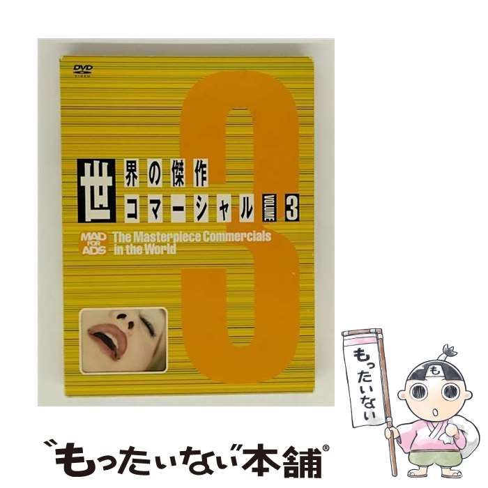 (未使用･未開封品)世界の傑作コマーシャル VOL.3 [DVD] 中古】 世界の傑作コマーシャル VOL．3 / - メルカリ