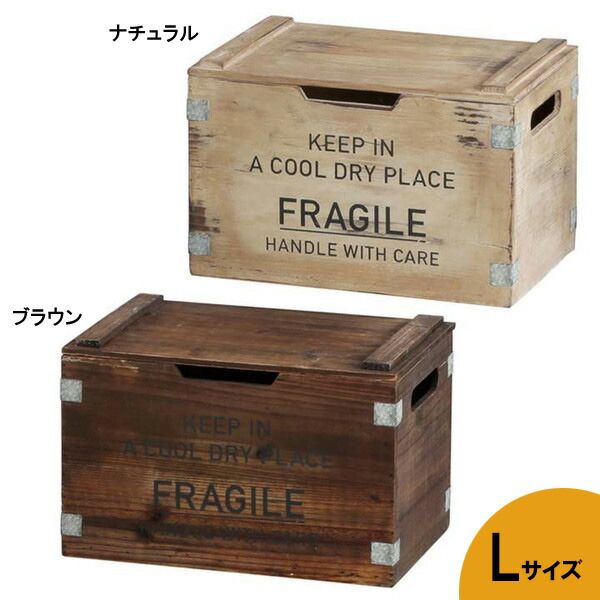 フタ付き 木製収納ボックス フラジール・リッドコンテナ・Lサイズ ナチュラル、ブラウン 1個単位での販売