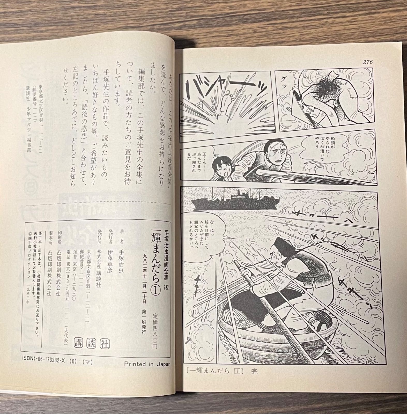 初版】一輝まんだら 第1巻 手塚治虫漫画全集 昭和レトロ コミック