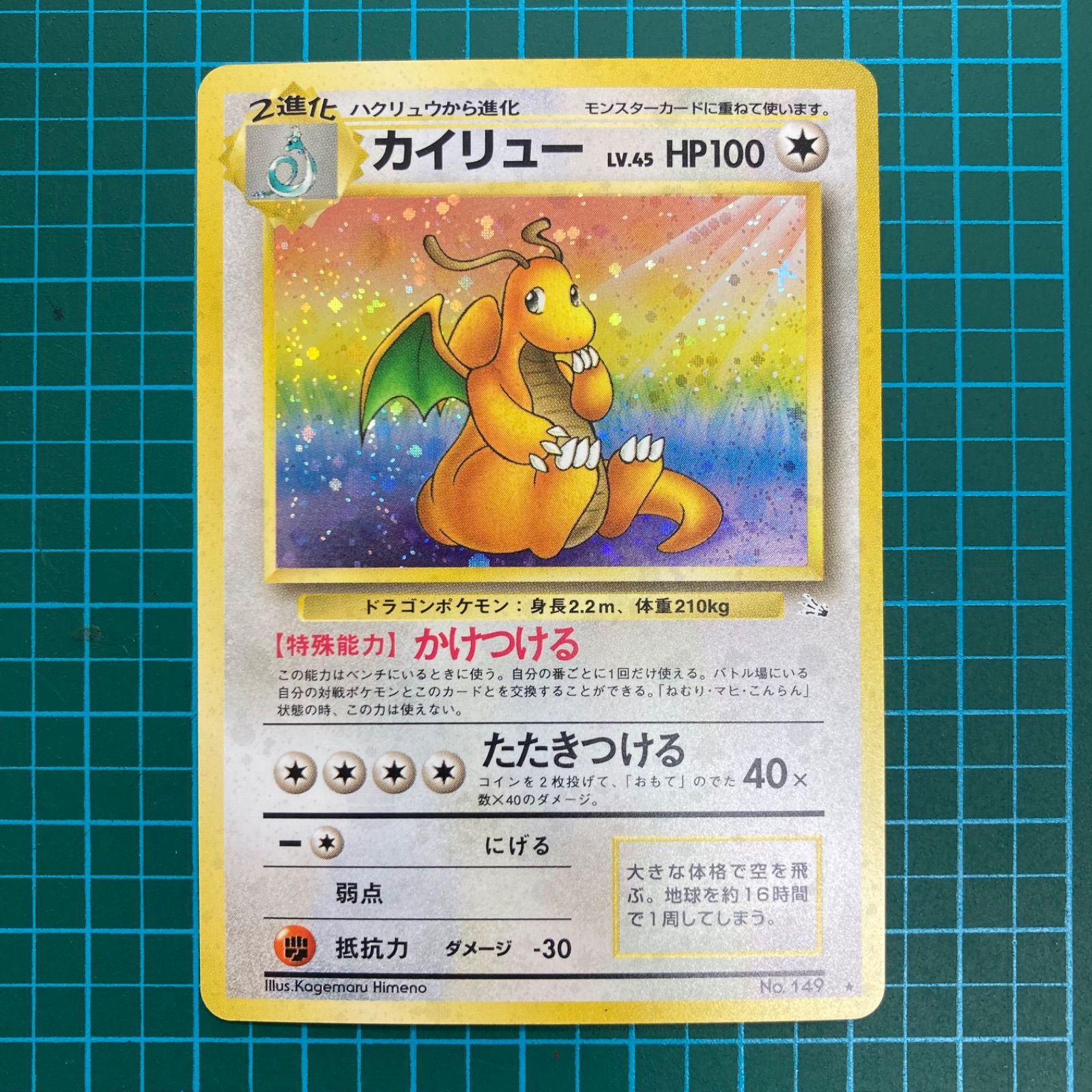 ポケモンカード 旧裏 拡張パック 第3弾 化石の秘密 カイリュー キラ Lv.45 HP100 ☆（R）レア - メルカリ