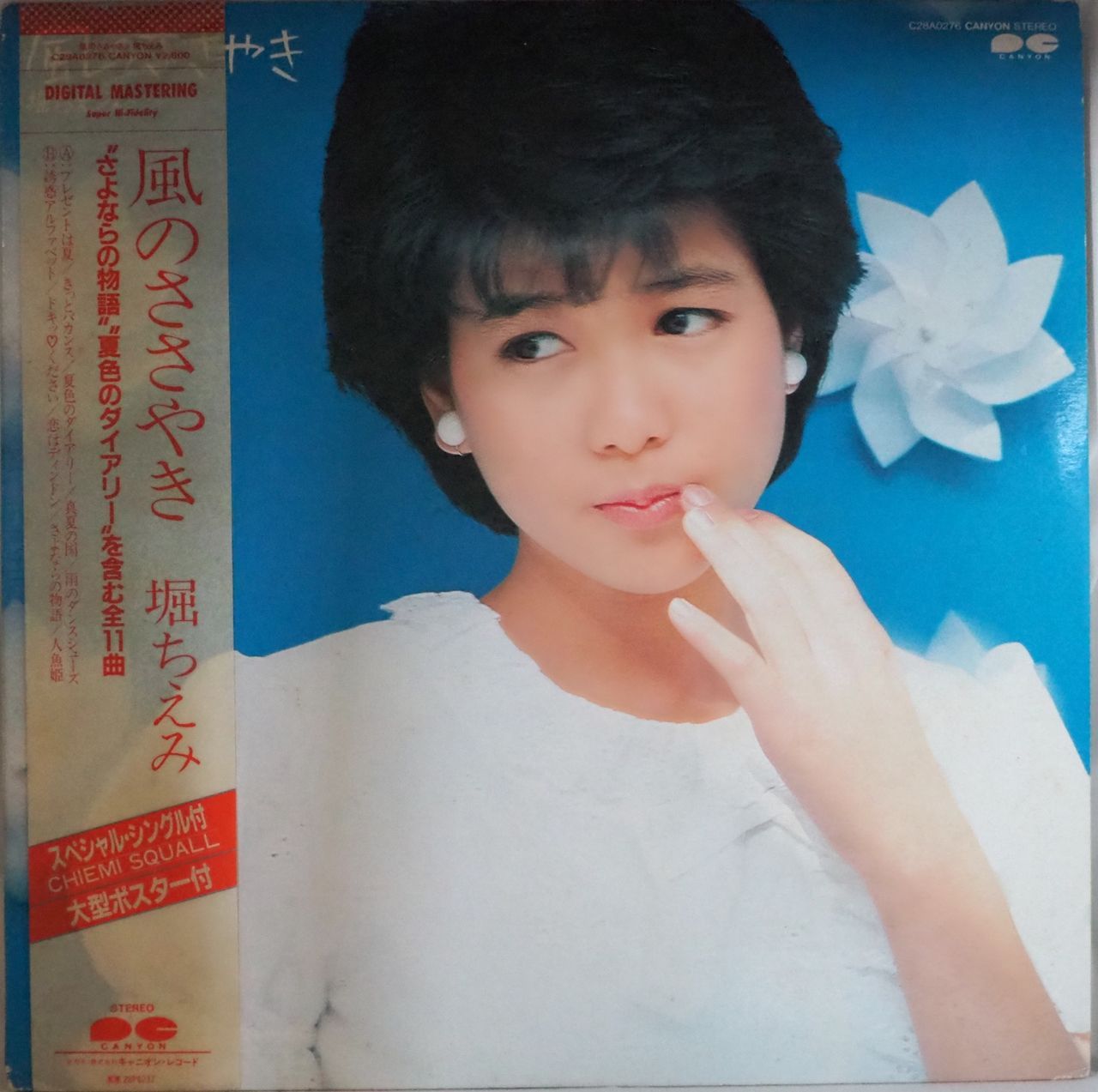 【半額】 堀ちえみ／風のささやき（ホワイトレコード・スペシャルシングル 邦楽