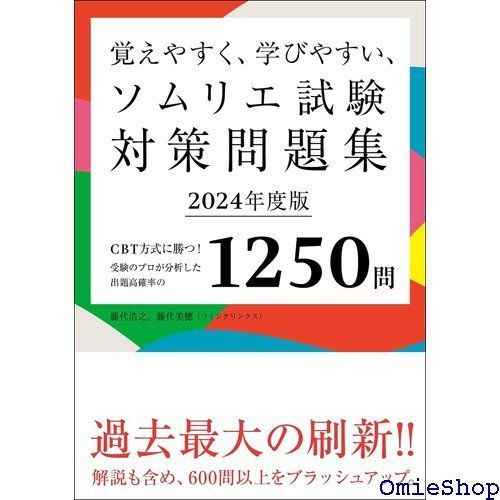 覚えやすく、学びやすい、ソムリエ試験対策問題集 2024年度版: CBT方式に勝つ!受験のプロが分析した出題高確率の1250問 94