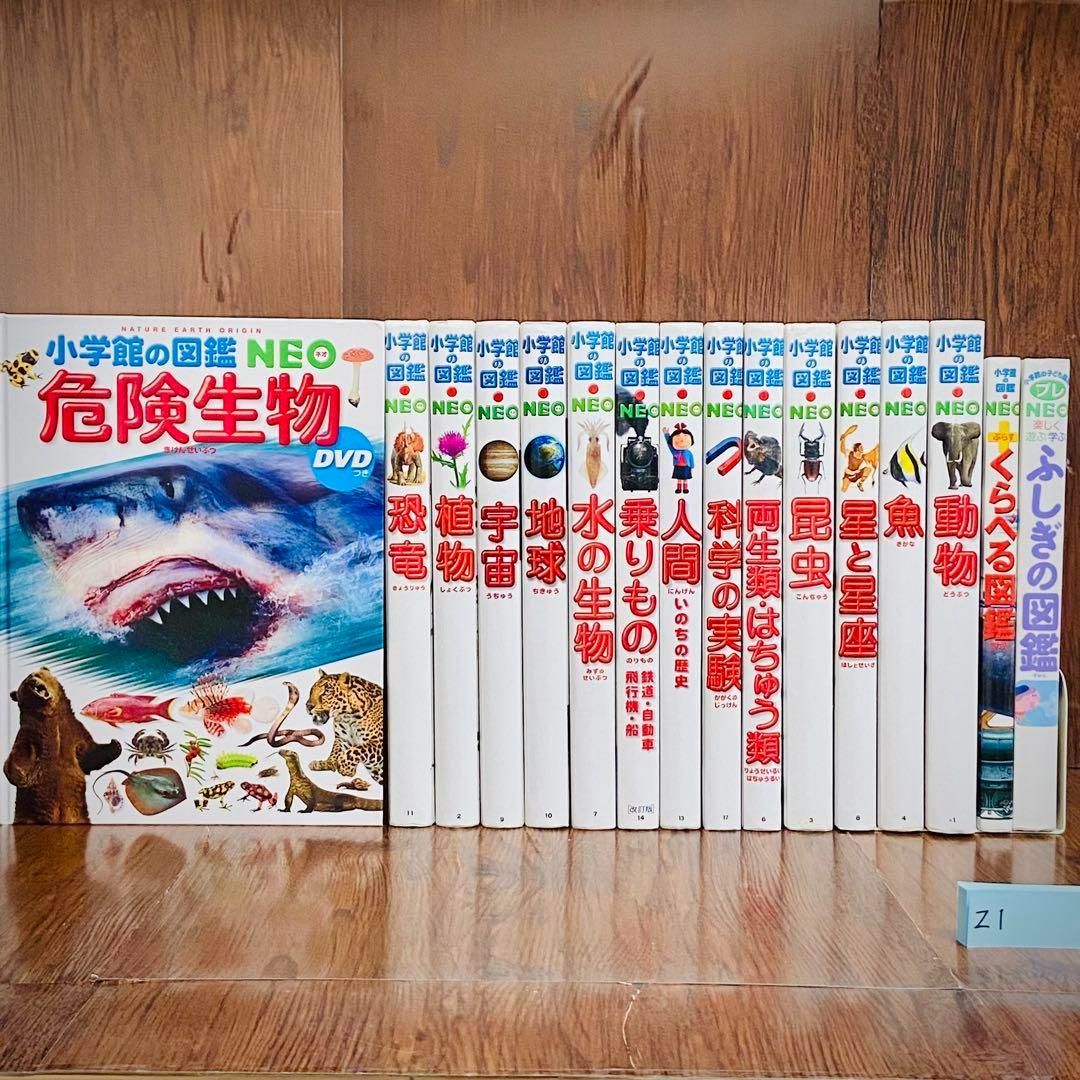 Z1【16冊】小学館の図鑑NEO 危険生物　恐竜　宇宙　絵本 セット まとめ売り Z1【16冊】小学館の図鑑NEO 危険生物 恐竜 宇宙 絵本 セット