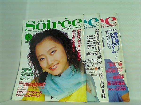 Soiree ソワレ ステージ・アート・マガジン Vol.１１-Vol.２０ Vol.１１-Vol.２０。 Soiree ソワレ ステージ・アート・マガジン Vol.11-Vol.20