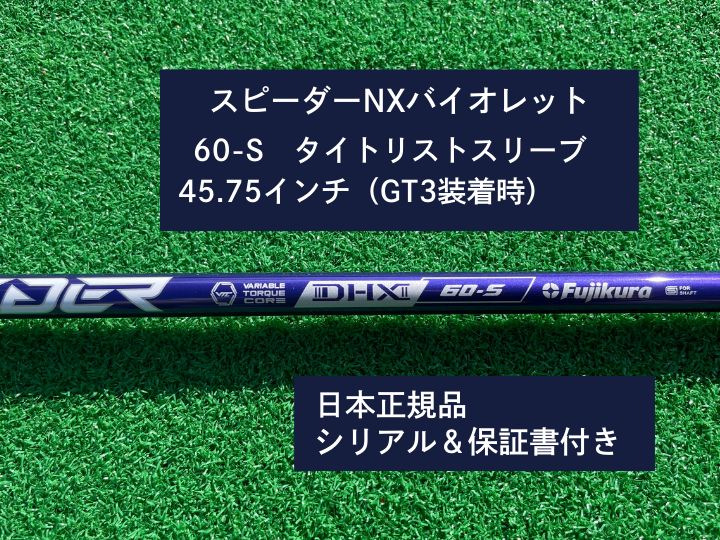 2,000円OFFクーポンあり！】フジクラ スピーダーNX バイオレット 60S 45.75 新品未使用 タイトリストスリーブ付き - メルカリ