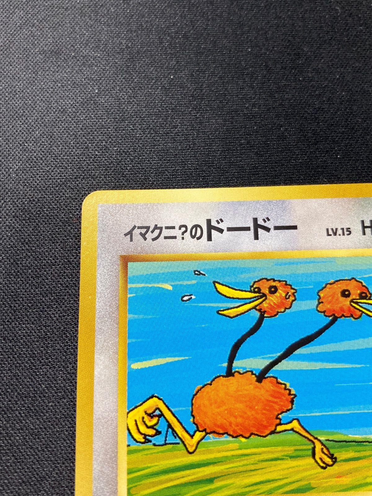 ポケモンカード 旧裏 イマクニ？のドードー - メルカリ