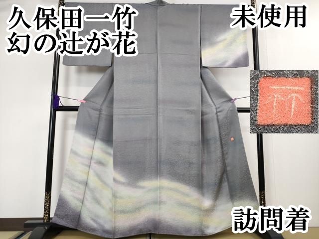 平和屋本店 上 久保田一竹 幻の辻が花 訪問着 鳳凰笹地紋 暈し染め 銀通し地 反端付き DZAA5040kh5