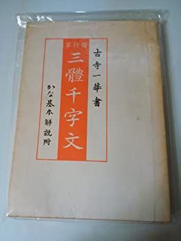 【中古】楷行草三體千字文—かな基本解説附