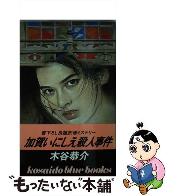 日本ファッション 【中古】加賀いにしえ殺人事件/廣済堂出版/木谷恭介