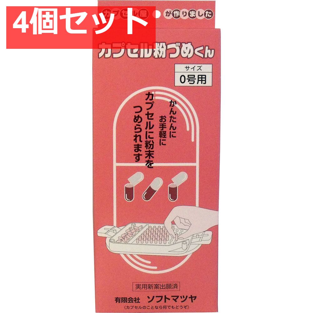 カプセル粉づめくん 本体 0号用 4個セット