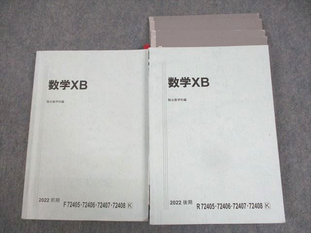 WJ10-067 駿台 国公立大学理系コース 数学XB テキスト通年セット 2022 計2冊  34M0D