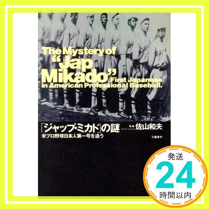 ジャップ・ミカドの謎: 米プロ野球日本人第一号を追う [Apr 01, 1996] 佐山 和夫_02 - メルカリ