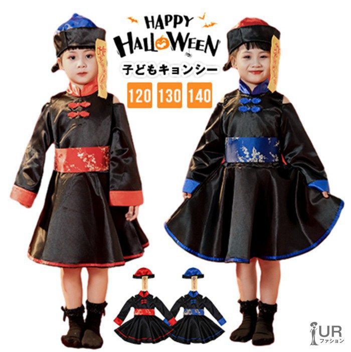 ハロウィン 衣装 子供 仮装 コスプレ キョンシー ゾンビ 可愛い 女の子 ハロウィーン衣装 キッズ おもしろ コスプレ子供 子ども ハロウィンコスチューム ハロウィンコスプレ コスチューム ハロウィン仮装  halloween27