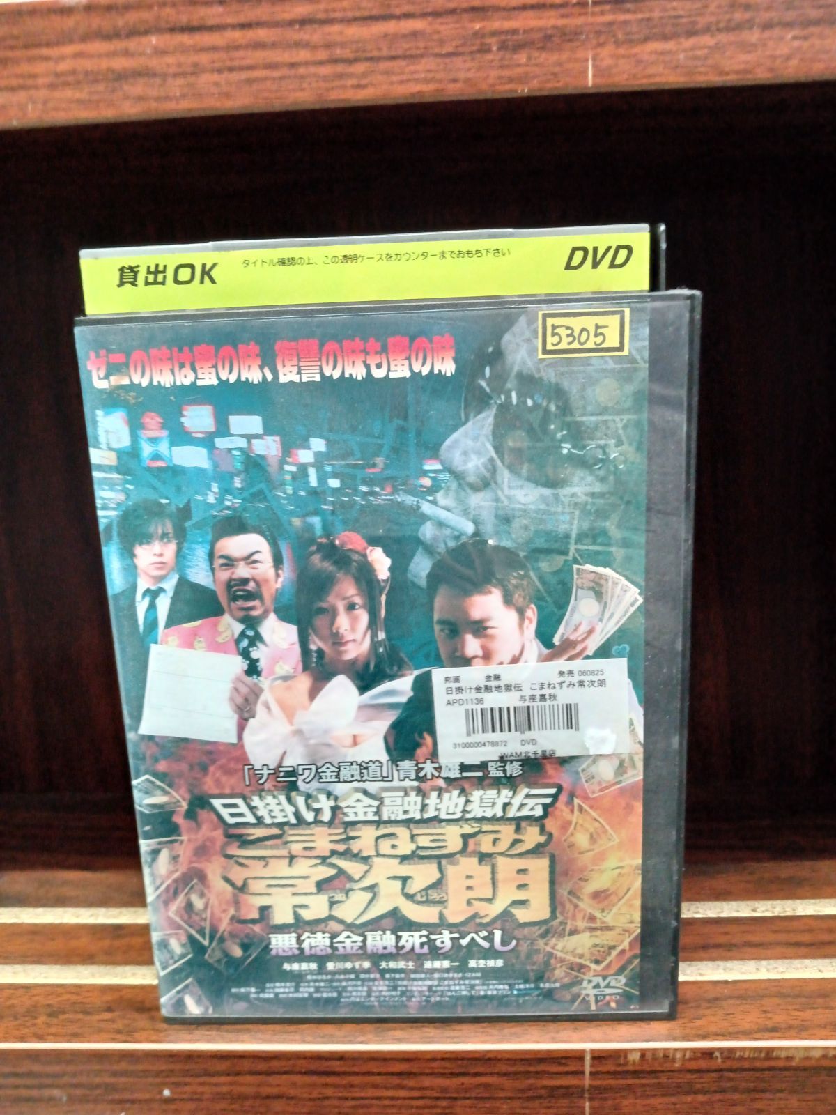 日掛け金融地獄伝 こまねずみ常次朗 悪徳金融死すべし Q22