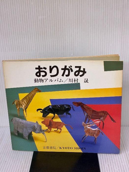 イタミ有り おりがみ動物アルバム SHOIN CULTURE BOOKS 1