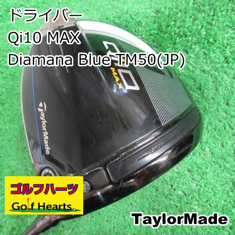 9744]ドライバー テーラーメイド Qi10 MAX/Diamana Blue TM50(JP)/S
