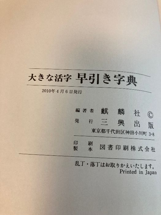 早引き字典－大きな活字 - メルカリ