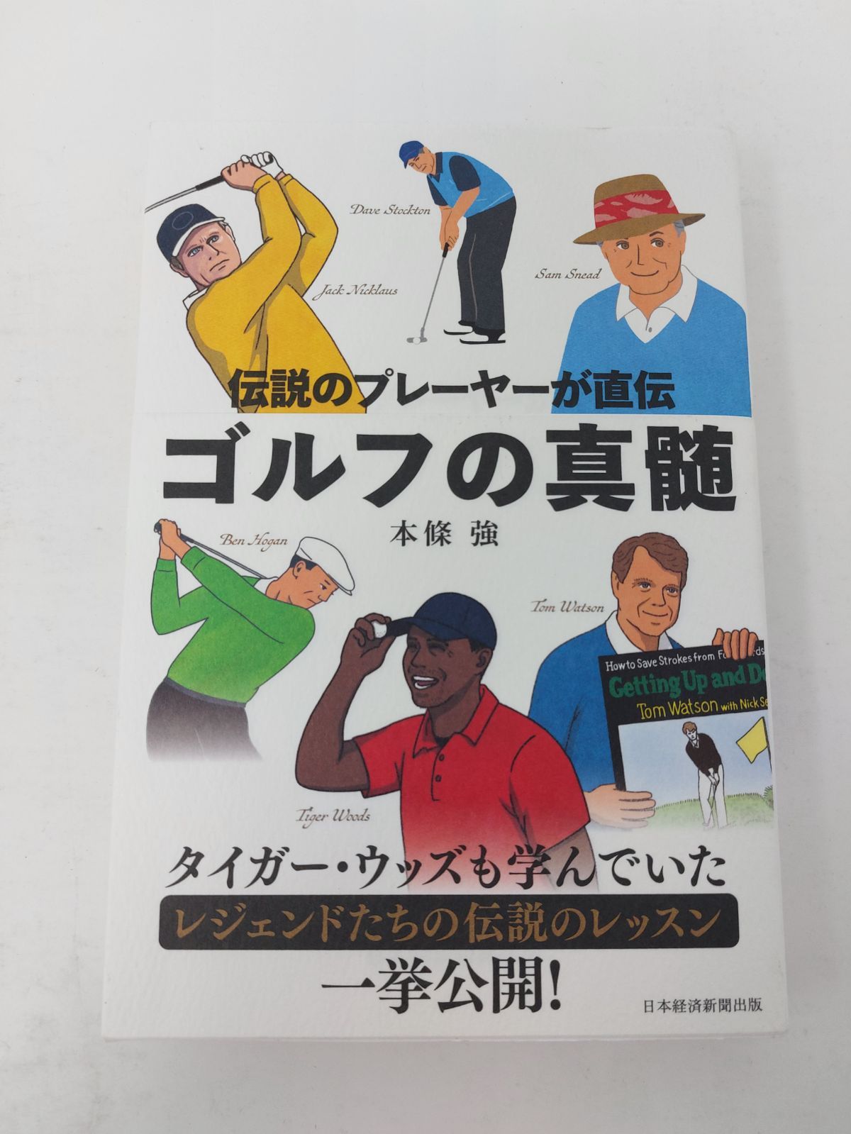 ゴルフの真髄 伝説のプレーヤーが直伝 本條強 - ゴルフ