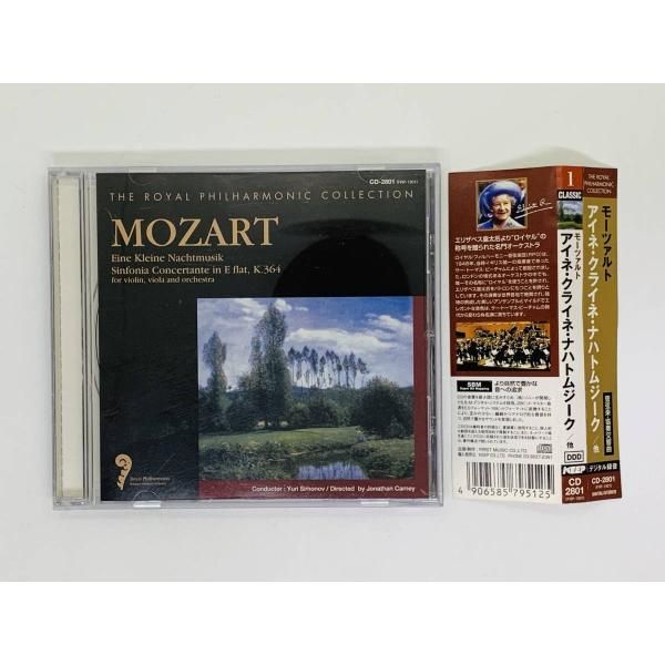CD モーツァルト アイネ・クライネ・ナハトムジーク / THE ROYAL