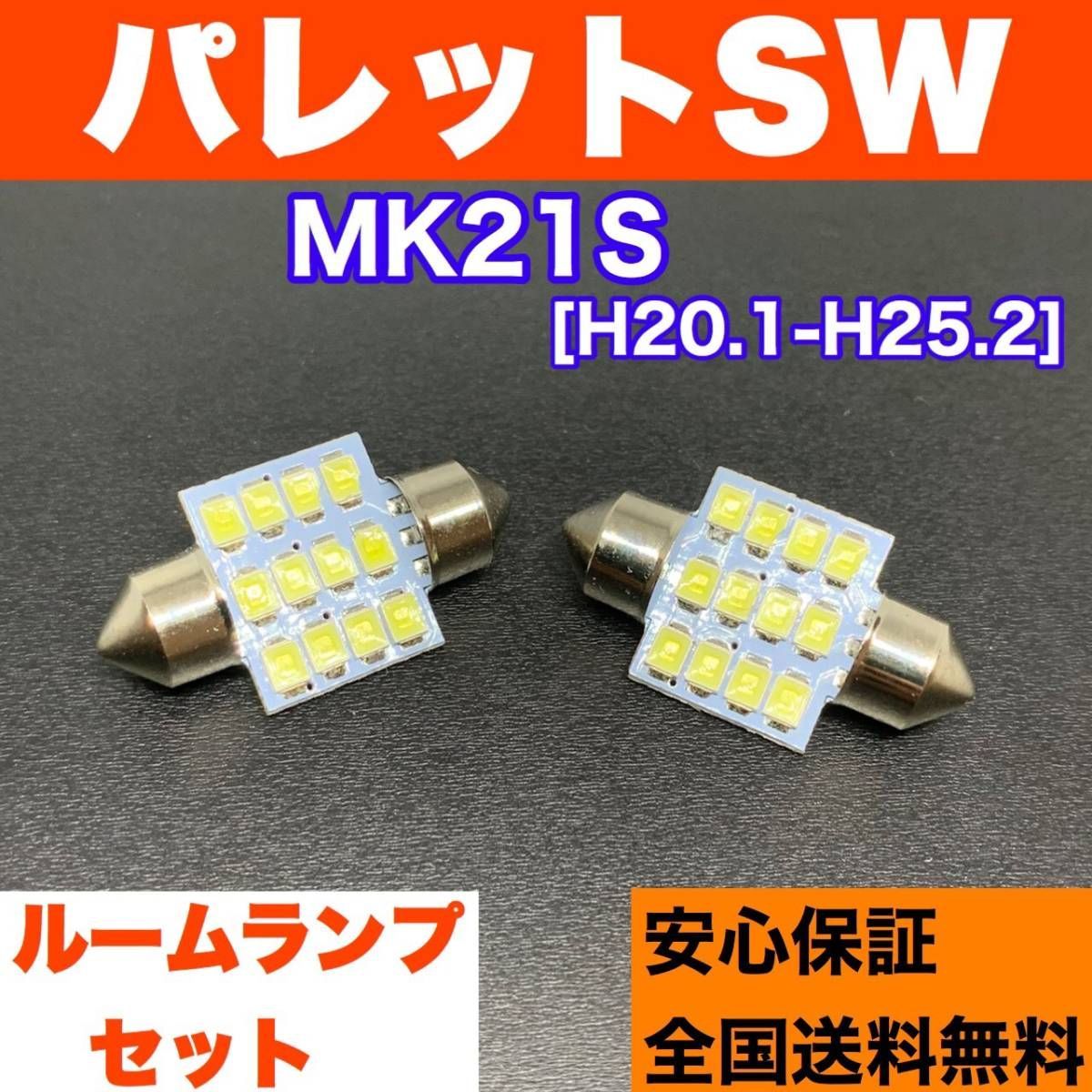 スズキ パレット T10 LED パネル 爆光 全面発光 ルームランプ 2枚 - パーツ