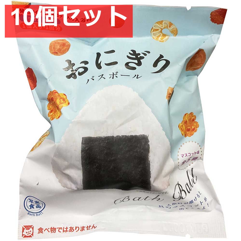写実食品 おにぎりバスボール せっけんの香り 60g 1回分 10個セット まとめ売り