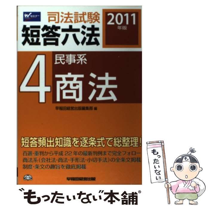 中古】 司法試験短答六法 2011年版 4/早稲田経営出版