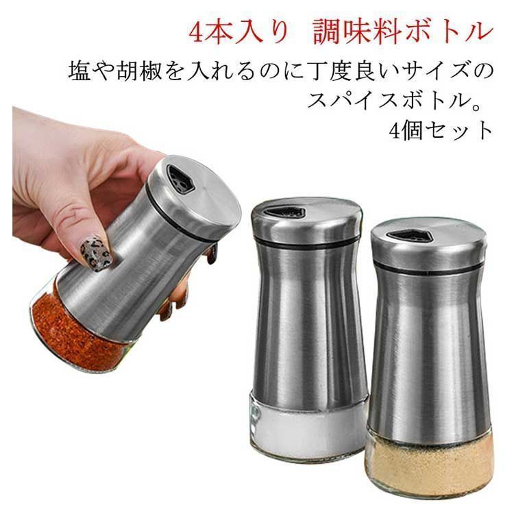 4個セット スパイスボトル ガラス製 ステンレス 調味料ボトル