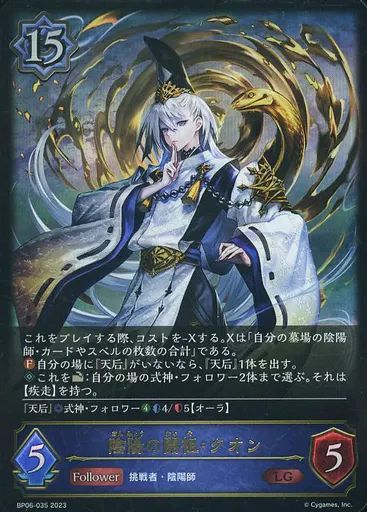 中古】シャドウバース エボルヴ BP06-035[LG]：陰陽の開祖