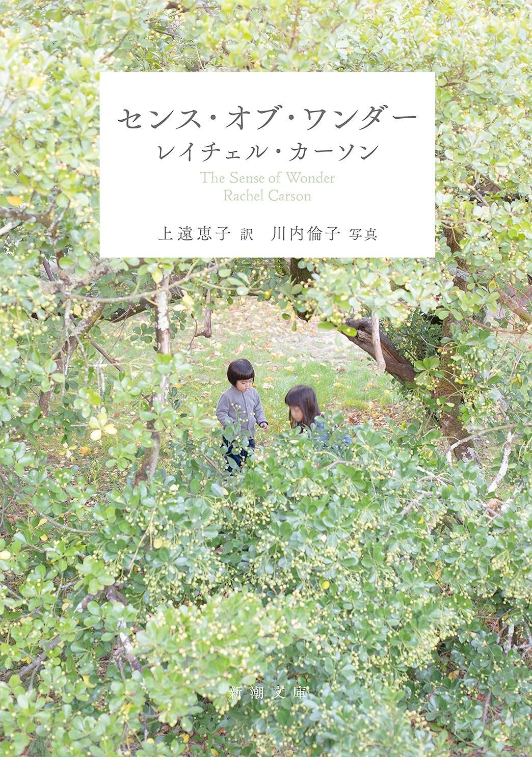 センス・オブ・ワンダー (新潮文庫)