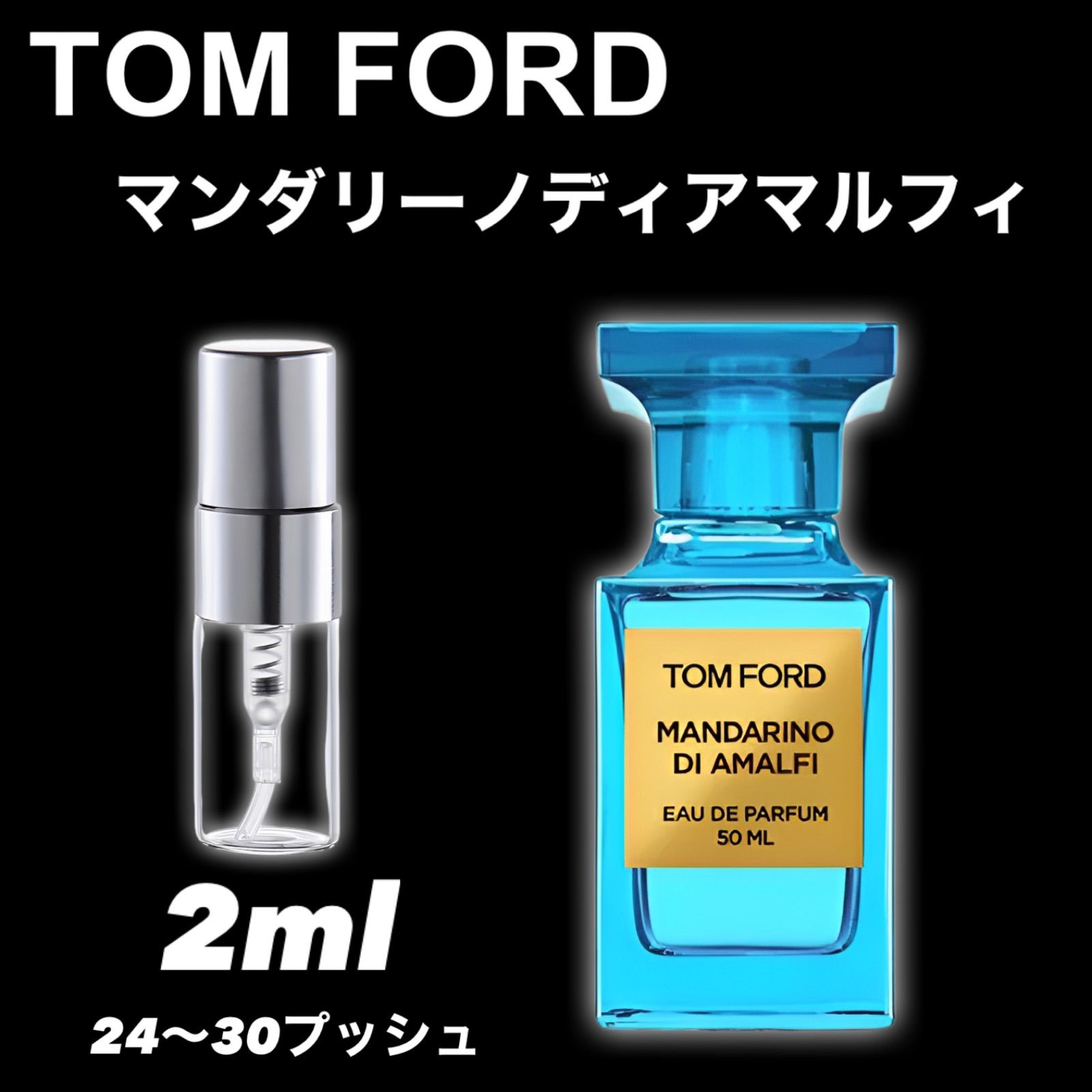 トムフォード ホワイトスエード マンダリーノディアマルフィ 2ml