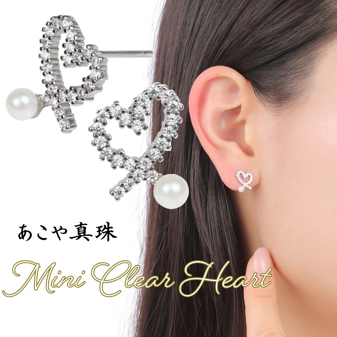 プレゼントギフト 【 あこや真珠のピアス 】ミニクリアハート ピアス