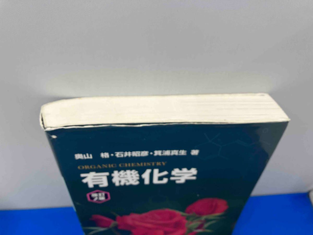 Organic Chemistry & 有機化学 改訂2版　2冊セット 有機化学 改訂2版 | 奥山 格, 石井 昭彦, 箕浦 真生 |本 | 通販