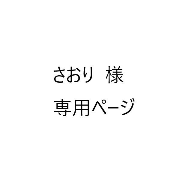 さおり 様専用ページ - メルカリ