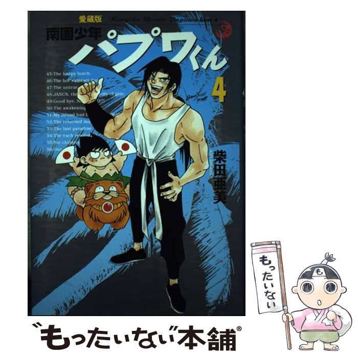 中古】 南国少年パプワくん 4 愛蔵版 / 柴田 亜美 / スクウェア