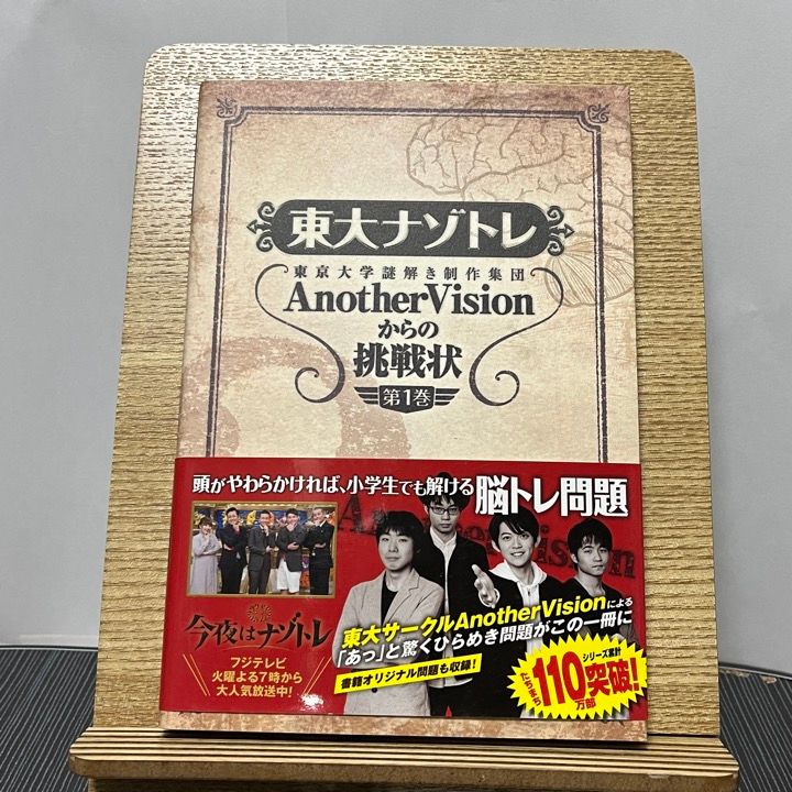 東大ナゾトレ AnotherVisionからの挑戦状 第1巻