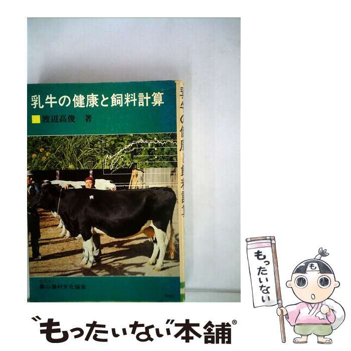 【中古】 乳牛の健康と飼料計算 / 渡辺 高俊 / 農山漁村文化協会