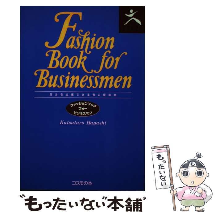【中古】 ファッションブック フォー ビジネスマン / 林 勝太郎 / コスモの本