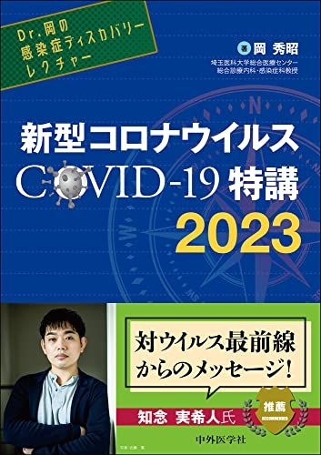 Dr.岡の感染症ディスカバリーレクチャー 新型コロナウイルス COVID-19特講 2023／岡 秀昭