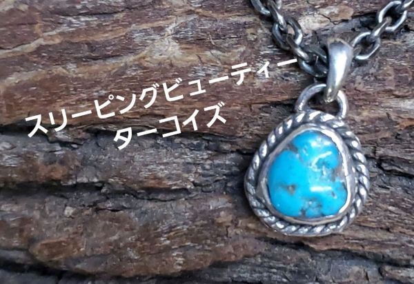 rym-76ターコイズ ペンダント スリーピングビューティー小さめトップ 【ハンドメイド】インディアンスタイル アクセサリー メンズ レディース 兼用 ギフト プレゼントにも /ターコイズ ペンダント/インディアン/ペンダント/インディアンジュエリー