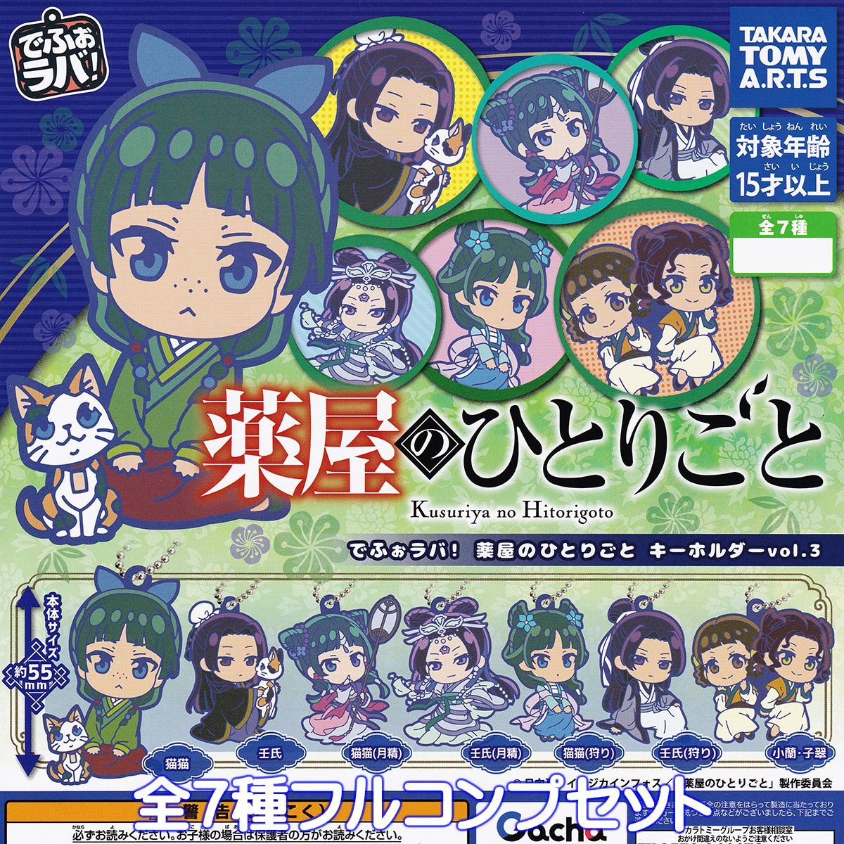でふぉラバ！ 薬屋のひとりごと キーホルダーvol.3 タカラトミーアーツ