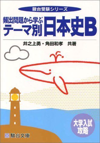 頻出問題から学ぶテーマ別日本史B―大学入試攻略 (駿台受験シリーズ) 勇， 井之上; 和孝， 角田 頻出問題から学ぶテーマ別日本史B―大学入試攻略 (駿台受験