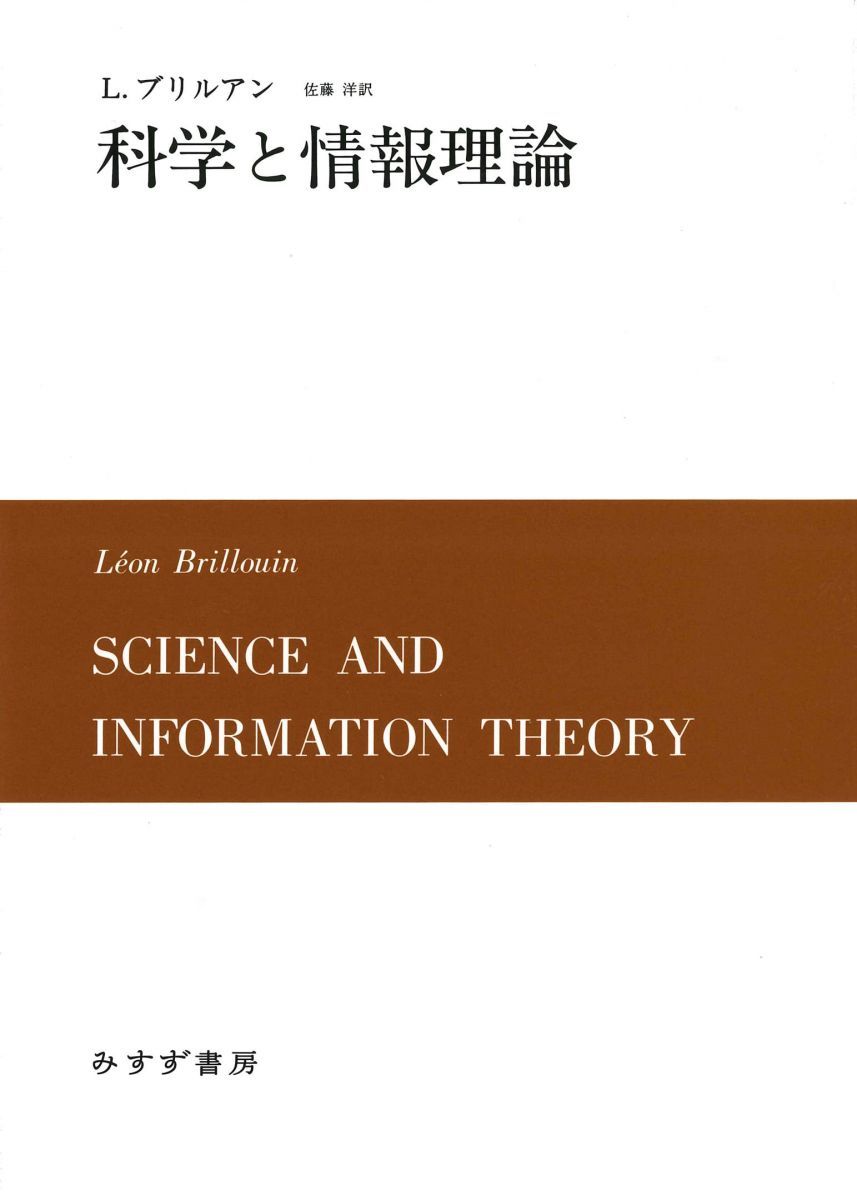 科学と情報理論　新装版