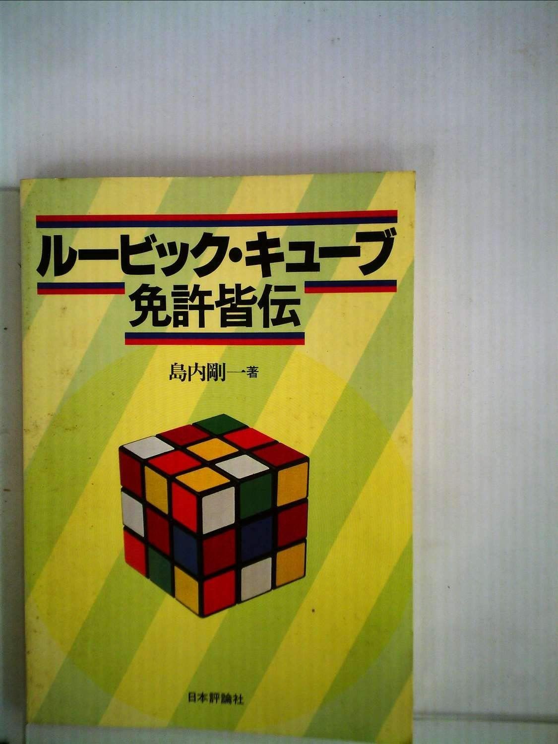 ルービック キューブ免許皆伝 1981年