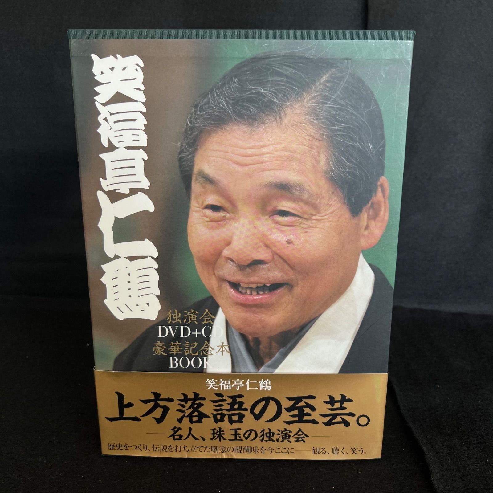 【落語】笑福亭仁鶴・独演会DVD.CD未開封 F91 【帯付き】 笑福亭仁鶴 独演会 DVD+CD 豪華記念BOOK付き