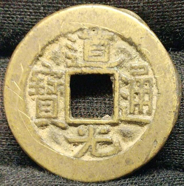道光通宝 直径22.9mm 清朝銭 道光通寳 どうこうつうほう 宝探し