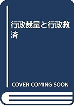 【】 行政裁量と行政救済