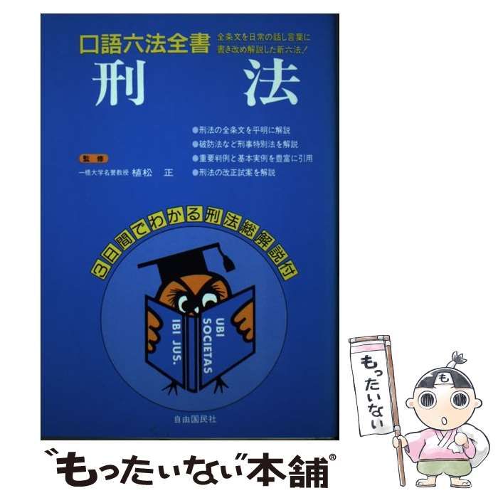 【中古】 刑法 [1990年]改訂版 (自由国民・口語六法全書) / 植松  正 / 自由国民社