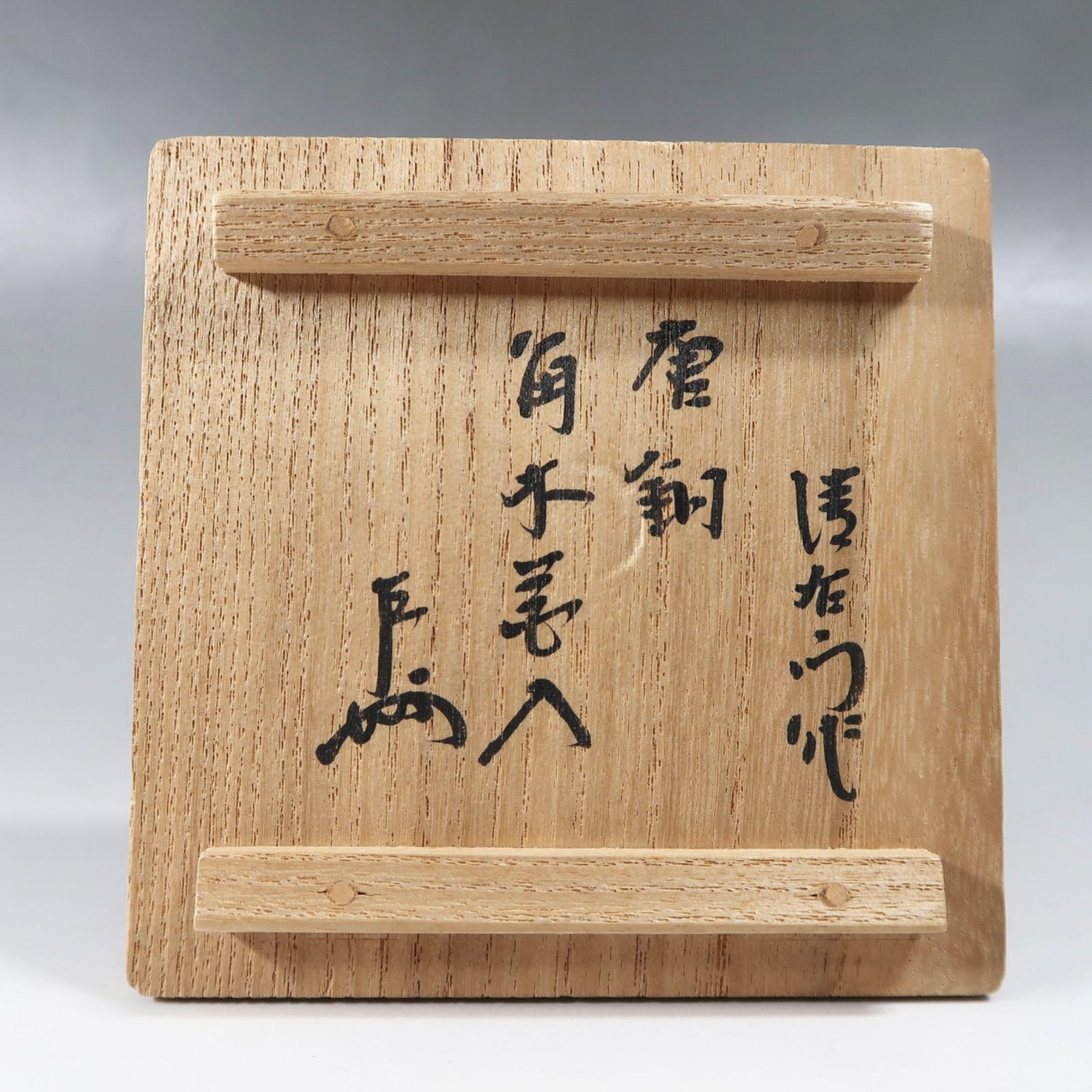 唐銅 エフゴ 建水 大西浄中 作 即中斎書付 大西浄中 不審菴伝来 唐銅エフゴ建水 即中斎 | 茶道具 小西康の