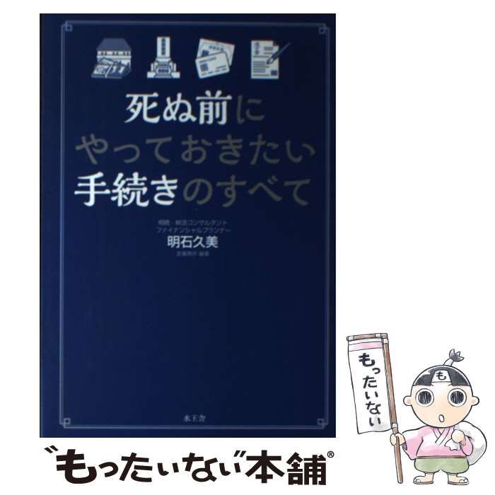 【中古】 死ぬ前にやっておきたい手続きのすべて / 明石久美、造事務所 / 水王舎